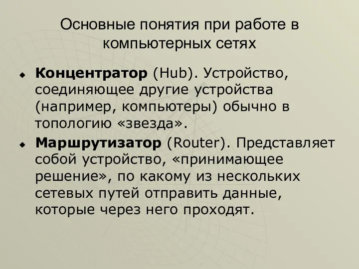 Основные понятия при работе в компьютерных сетях Концентратор (Hub). Устройство, соединяющее другие