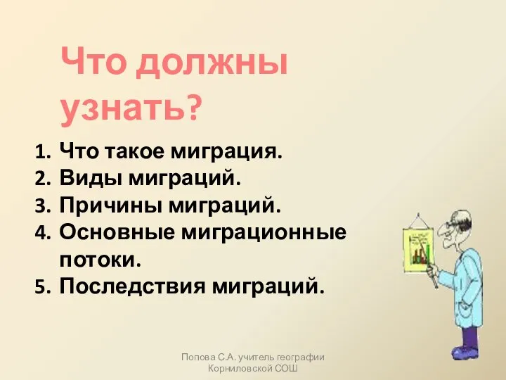 Что такое миграция. Виды миграций. Причины миграций. Основные миграционные потоки. Последствия миграций.