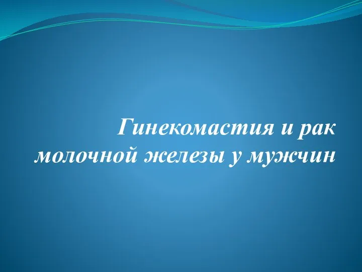 Гинекомастия и рак молочной железы у мужчин