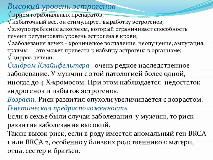 Высокий уровень эстрогенов √ прием гормональных препаратов; √ избыточный вес, он стимулирует