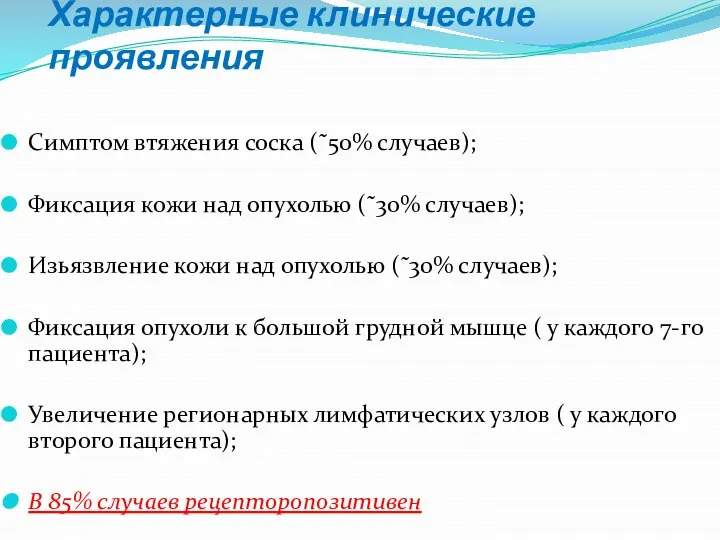 Характерные клинические проявления Симптом втяжения соска (˜50% случаев); Фиксация кожи над опухолью