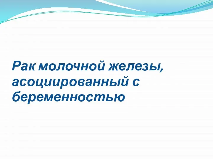 Рак молочной железы, асоциированный с беременностью