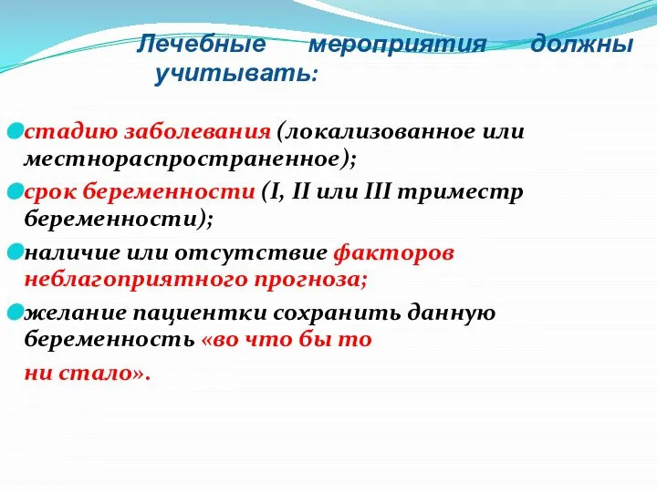 Лечебные мероприятия должны учитывать: стадию заболевания (локализованное или местнораспространенное); срок беременности (I,