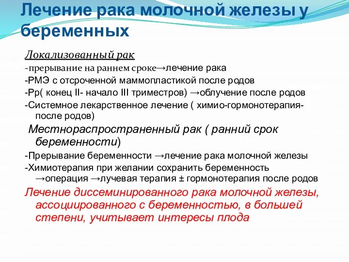 Лечение рака молочной железы у беременных Локализованный рак -прерывание на раннем сроке→лечение