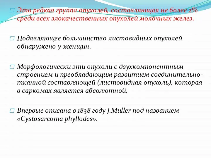 Это редкая группа опухолей, составляющая не более 2% среди всех злокачественных опухолей