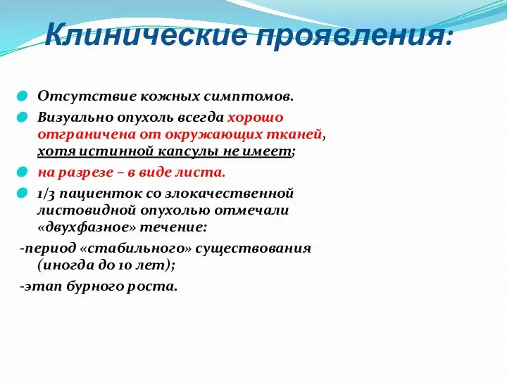 Клинические проявления: Отсутствие кожных симптомов. Визуально опухоль всегда хорошо отграничена от окружающих