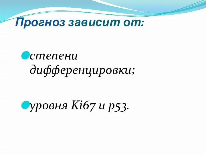 Прогноз зависит от: степени дифференцировки; уровня Ki67 и р53.