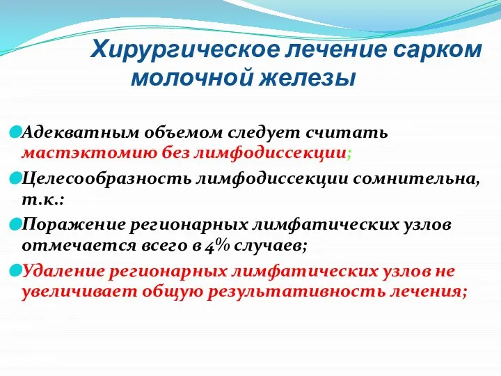 Хирургическое лечение сарком молочной железы Адекватным объемом следует считать мастэктомию без лимфодиссекции;