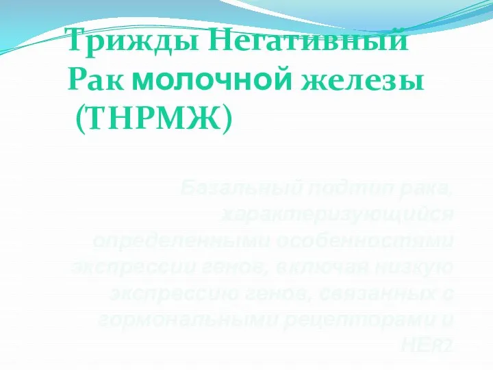 Трижды Негативный Рак молочной железы (ТНРМЖ) Базальный подтип рака, характеризующийся определенными особенностями