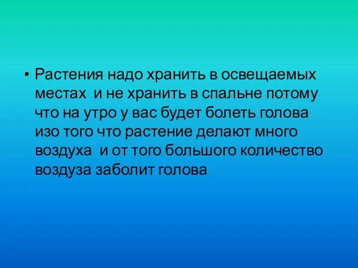 Растения надо хранить в освещаемых местах и не хранить в спальне потому