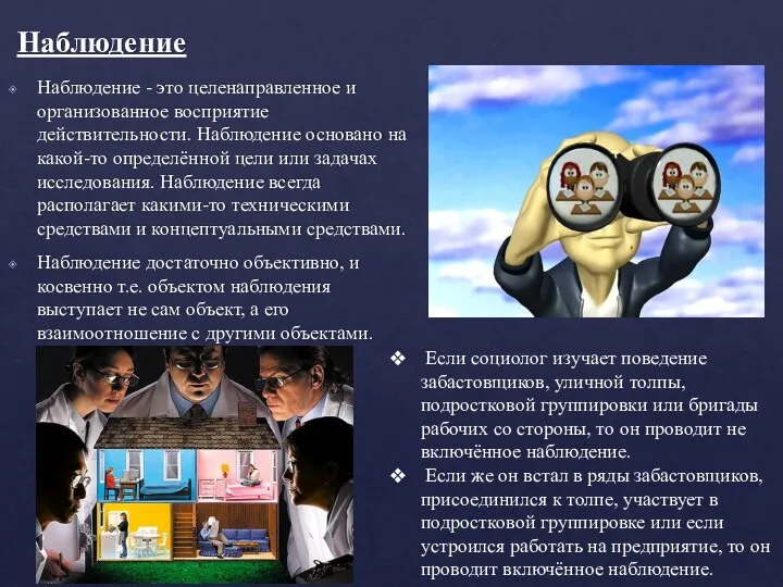 Наблюдение Наблюдение - это целенаправленное и организованное восприятие действительности. Наблюдение основано на