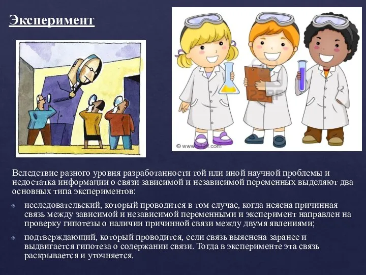 Эксперимент Вследствие разного уровня разработанности той или иной научной проблемы и недостатка