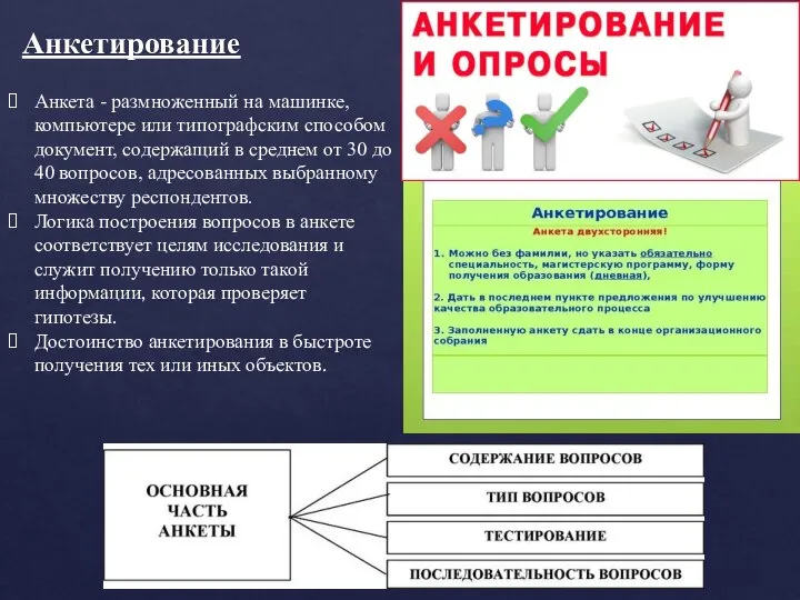 Анкетирование Анкета - размноженный на машинке, компьютере или типографским способом документ, содержащий