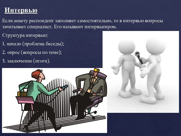 Интервью Если анкету респондент заполняет самостоятельно, то в интервью вопросы зачитывает специалист.