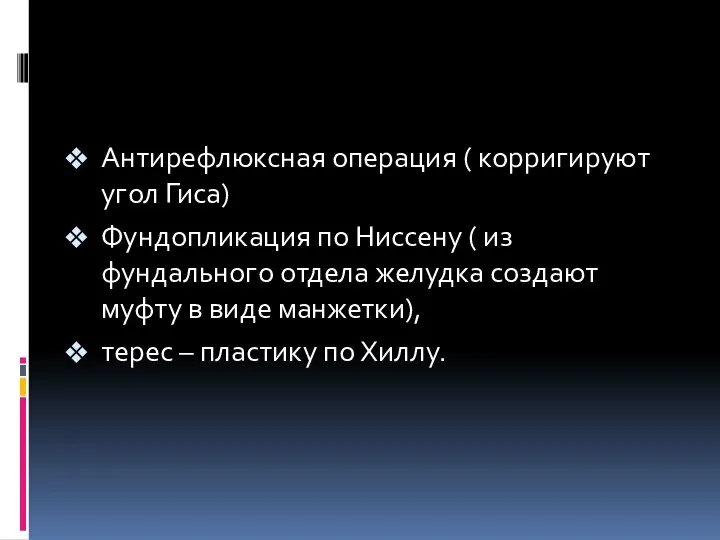 Антирефлюксная операция ( корригируют угол Гиса) Фундопликация по Ниссену ( из фундального