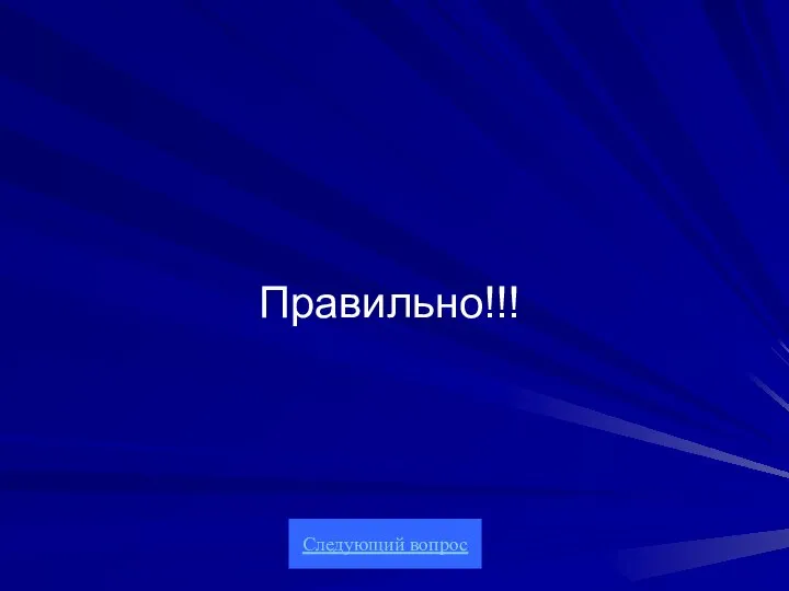 Правильно!!! Следующий вопрос