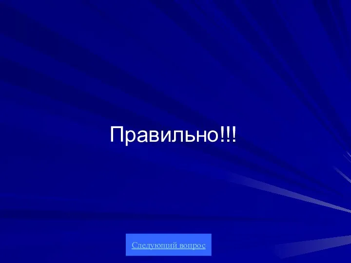 Правильно!!! Следующий вопрос