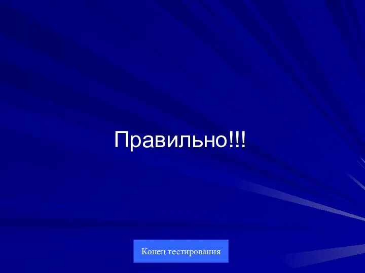 Правильно!!! Конец тестирования