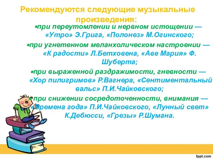 Рекомендуются следующие музыкальные произведения: при переутомлении и нервном истощении — «Утро» Э.Грига,