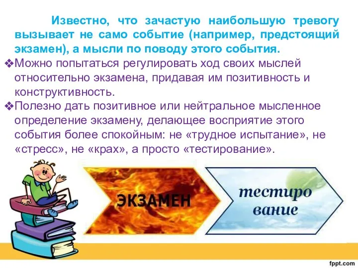 Известно, что зачастую наибольшую тревогу вызывает не само событие (например, предстоящий экзамен),