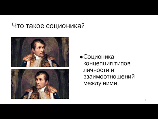 Что такое соционика? Соционика – концепция типов личности и взаимоотношений между ними.