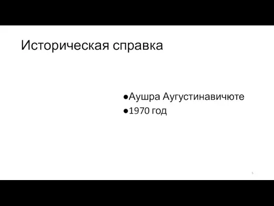 Историческая справка Аушра Аугустинавичюте 1970 год