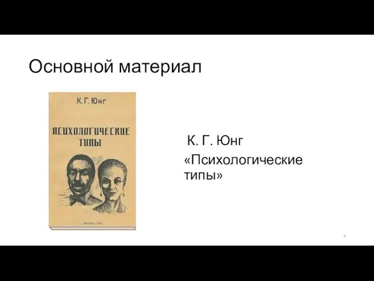 Основной материал К. Г. Юнг «Психологические типы»