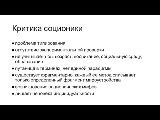 Критика соционики проблема типирования отсутствие экспериментальной проверки не учитывает пол, возраст, воспитание,