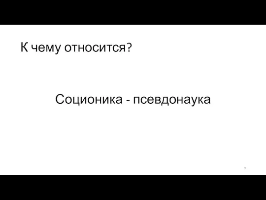 К чему относится? Соционика - псевдонаука