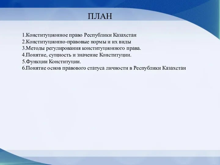 ПЛАН 1.Конституционное право Республики Казахстан 2.Конституционно-правовые нормы и их виды 3.Методы регулирования