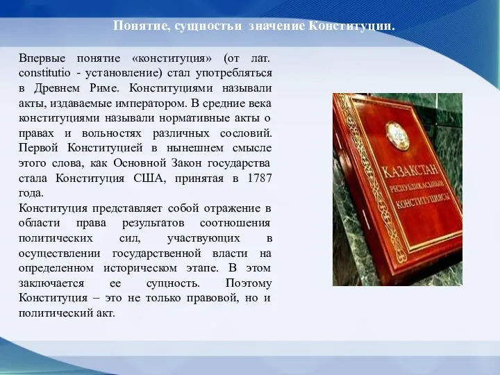 Впервые понятие «конституция» (от лат. constitutio - установление) стал употребляться в Древнем