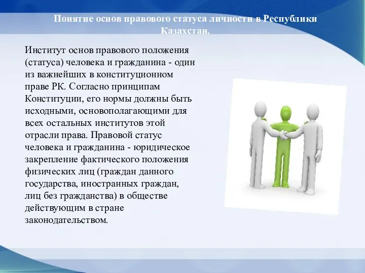 Понятие основ правового статуса личности в Республики Казахстан. Институт основ правового положения