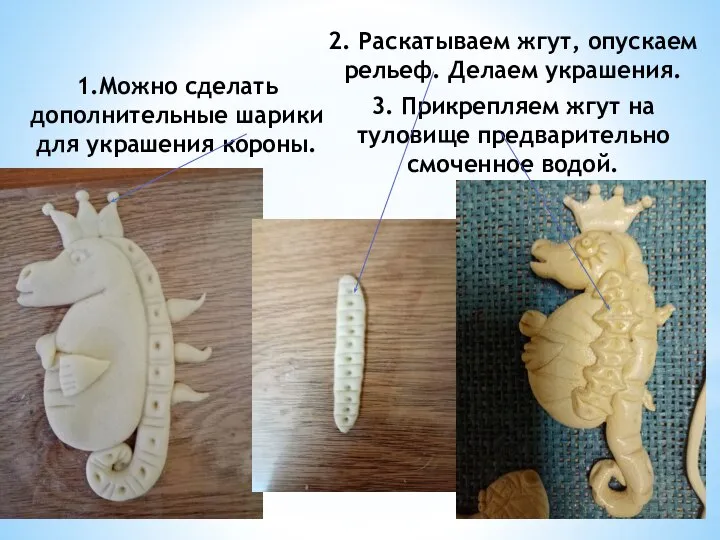 1.Можно сделать дополнительные шарики для украшения короны. 2. Раскатываем жгут, опускаем рельеф.