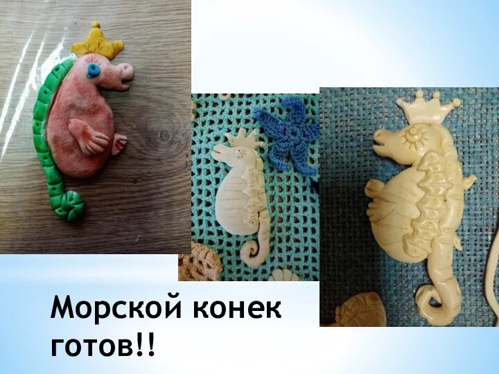 Морской конек готов!!