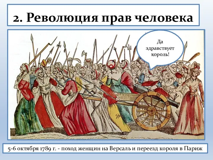 2. Революция прав человека 5-6 октября 1789 г. - поход женщин на