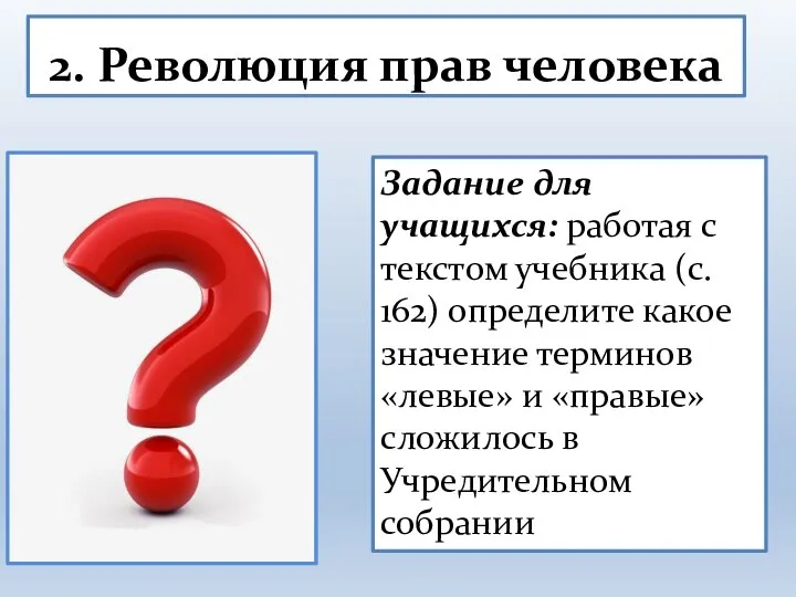 2. Революция прав человека Задание для учащихся: работая с текстом учебника (с.