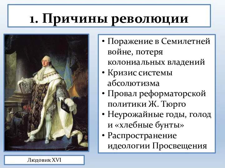 1. Причины революции Людовик XVI Поражение в Семилетней войне, потеря колониальных владений