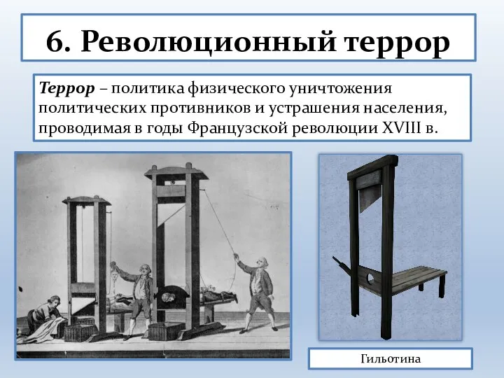 6. Революционный террор Террор – политика физического уничтожения политических противников и устрашения