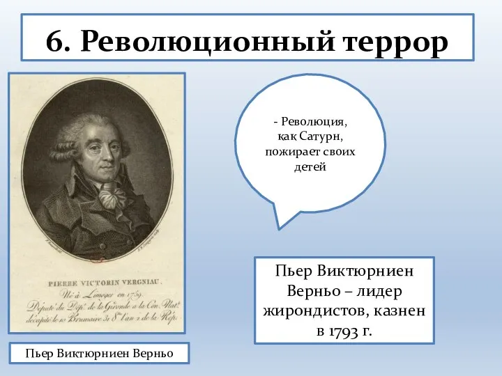 6. Революционный террор Пьер Виктюрниен Верньо - Революция, как Сатурн, пожирает своих