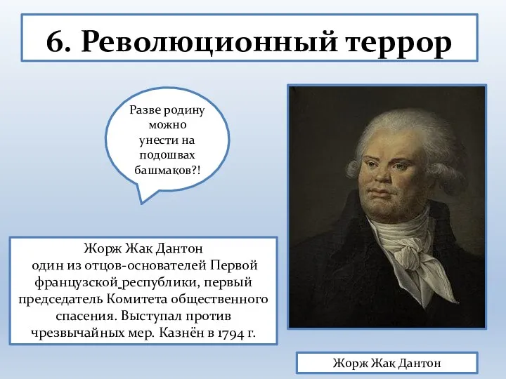 6. Революционный террор Жорж Жак Дантон Жорж Жак Дантон один из отцов-основателей