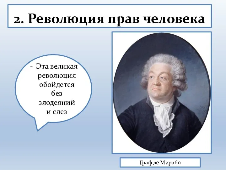 2. Революция прав человека Граф де Мирабо Эта великая революция обойдется без злодеяний и слез