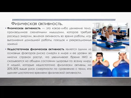 Физическая активность. Физическая активность — это какое-либо движение тела, производимое скелетными мышцами,