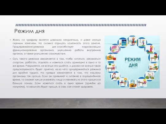 Режим дня Жизнь по графику является довольно неприятным, и даже иногда скучным