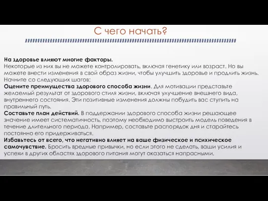 С чего начать? На здоровье влияют многие факторы. Некоторые из них вы