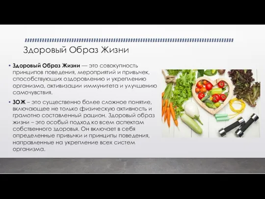 Здоровый Образ Жизни Здоровый Образ Жизни — это совокупность принципов поведения, мероприятий