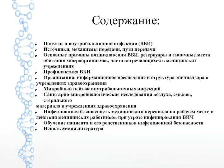 Содержание: Понятие о внутрибольничной инфекции (ВБИ) Источники, механизмы передачи, пути передачи Основные