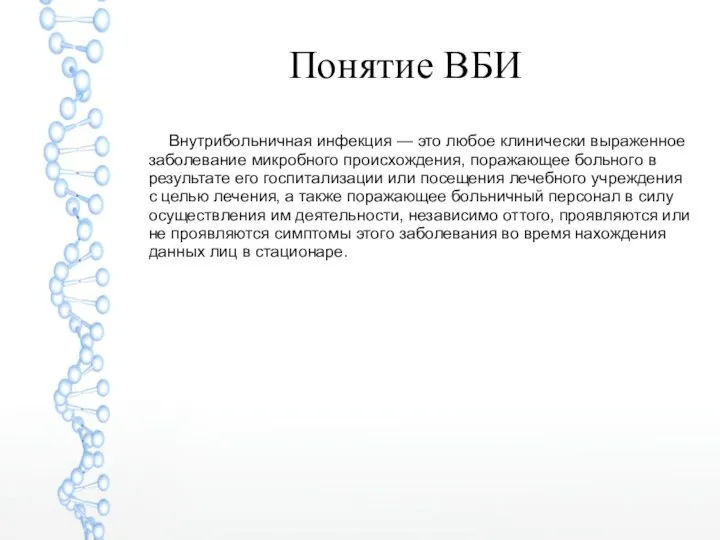 Понятие ВБИ Внутрибольничная инфекция — это любое клинически выраженное заболевание микробного происхождения,