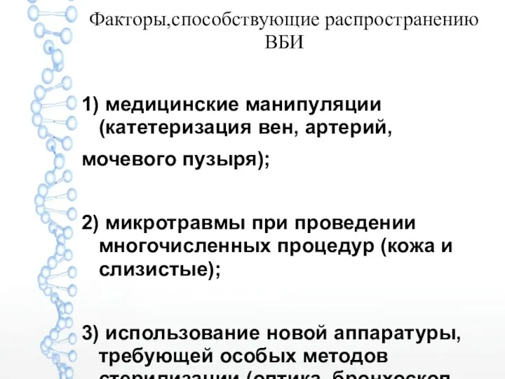 Факторы,способствующие распространению ВБИ 1) медицинские манипуляции (катетеризация вен, артерий, мочевого пузыря); 2)