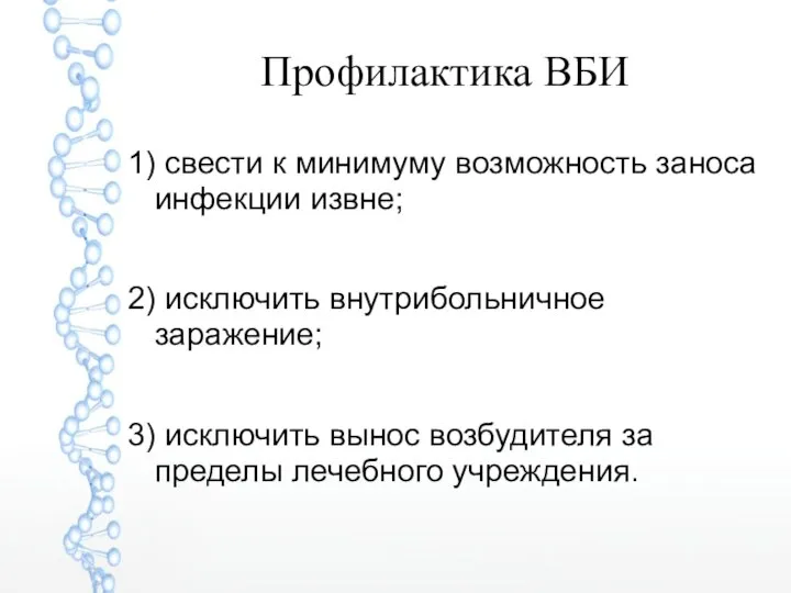 Профилактика ВБИ 1) свести к минимуму возможность заноса инфекции извне; 2) исключить