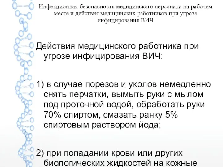 Инфекционная безопасность медицинского персонала на рабочем месте и действия медицинских работников при